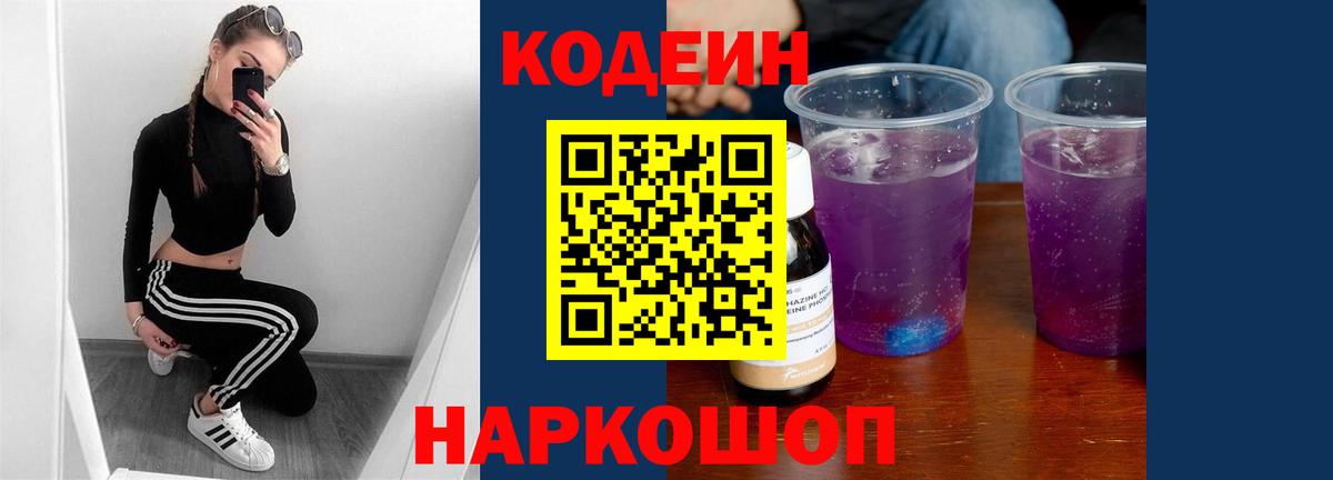 Codein напиток Lean (лин) Ковров